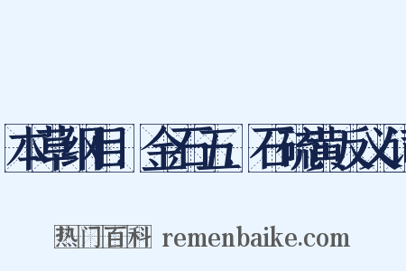 本草纲目．金石五．石硫黄反义词是什么意思的图片